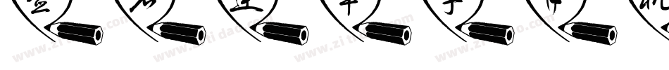 签名连笔字手机版字体转换