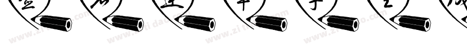 签名连笔字生成器字体转换