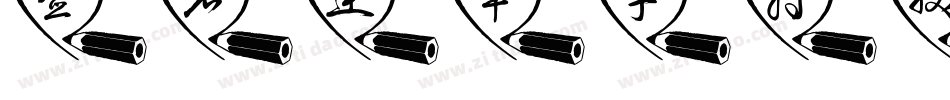 签名连笔字转换器字体转换