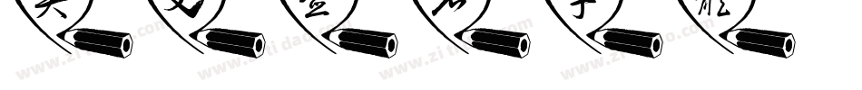 英文签名字体字体转换