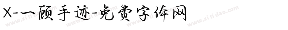 X-一顾手迹字体转换