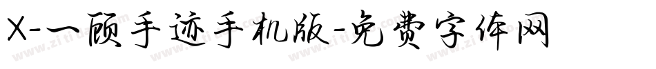 X-一顾手迹手机版字体转换