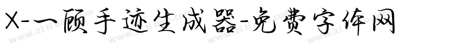 X-一顾手迹生成器字体转换