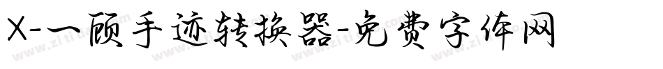 X-一顾手迹转换器字体转换