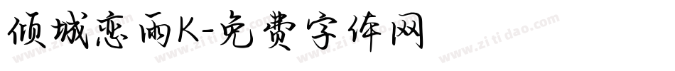 倾城恋雨K字体转换