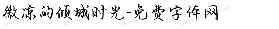 微凉的倾城时光字体转换