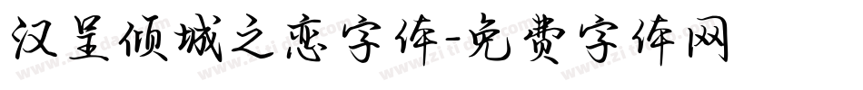 汉呈倾城之恋字体字体转换
