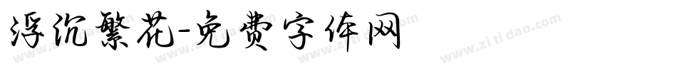 浮沉繁花字体转换