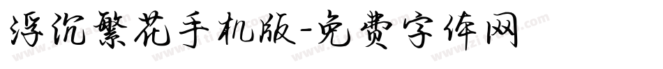 浮沉繁花手机版字体转换