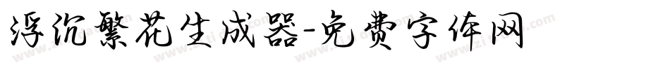 浮沉繁花生成器字体转换