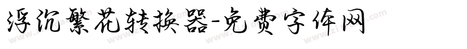 浮沉繁花转换器字体转换