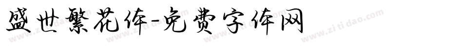 盛世繁花体字体转换