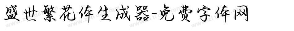盛世繁花体生成器字体转换