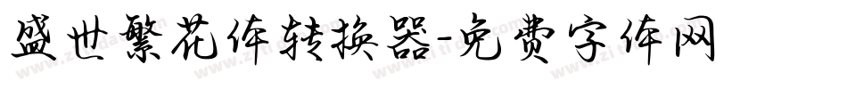 盛世繁花体转换器字体转换