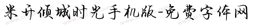 米开倾城时光手机版字体转换