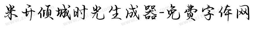 米开倾城时光生成器字体转换