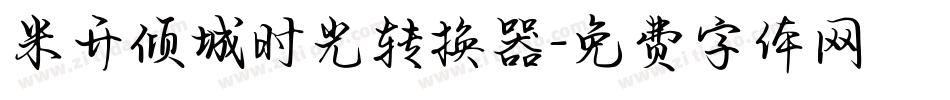 米开倾城时光转换器字体转换