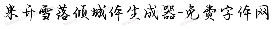 米开雪落倾城体生成器字体转换
