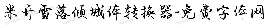 米开雪落倾城体转换器字体转换