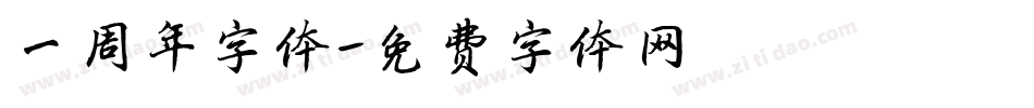 一周年字体字体转换