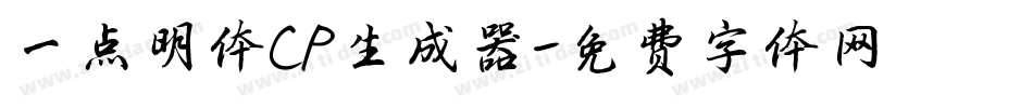 一点明体CP生成器字体转换