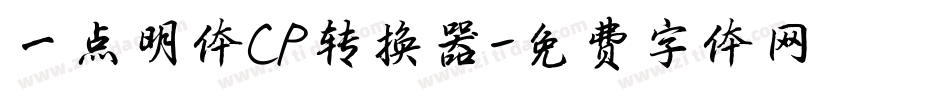 一点明体CP转换器字体转换