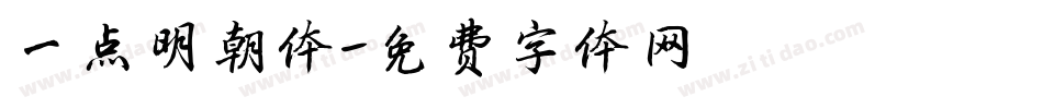 一点明朝体字体转换