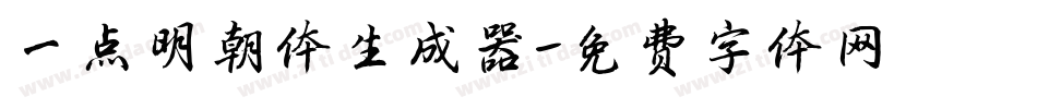 一点明朝体生成器字体转换