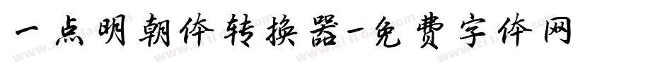 一点明朝体转换器字体转换