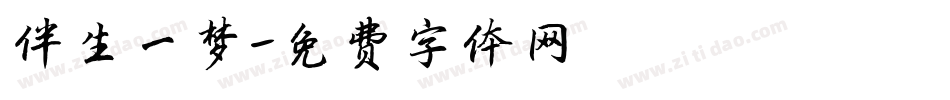 伴生一梦字体转换
