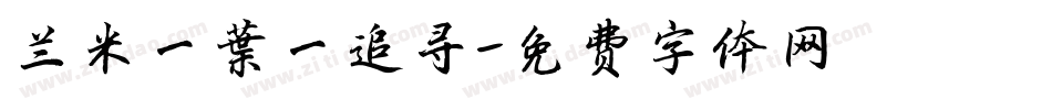 兰米一叶一追寻字体转换