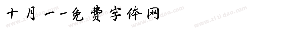 十月一字体转换