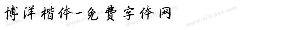 博洋楷体字体转换