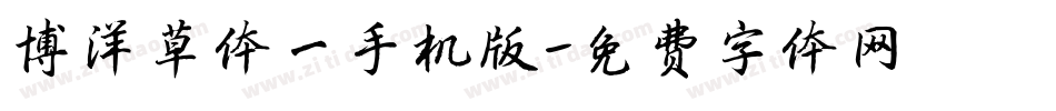 博洋草体一手机版字体转换