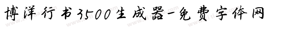 博洋行书3500生成器字体转换