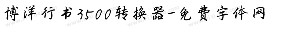 博洋行书3500转换器字体转换