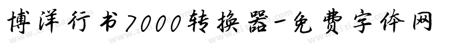 博洋行书7000转换器字体转换