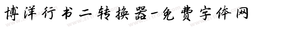 博洋行书二转换器字体转换