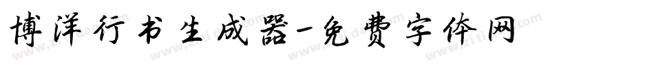 博洋行书生成器字体转换