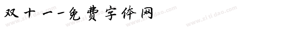双十一字体转换