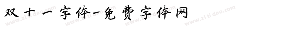 双十一字体字体转换