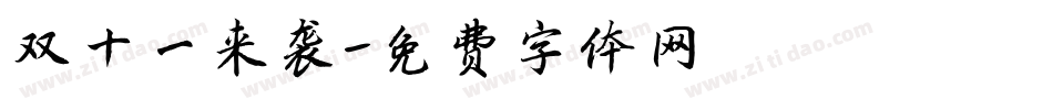 双十一来袭字体转换