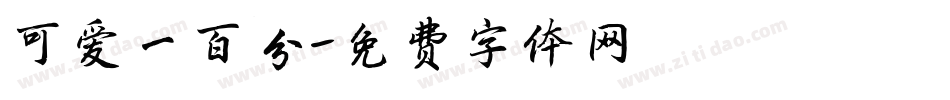 可爱一百分字体转换