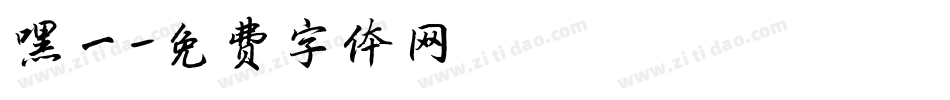 嘿一字体转换
