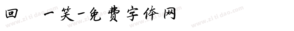 回眸一笑字体转换