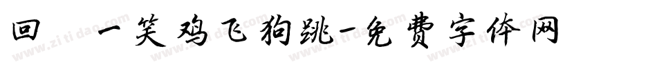 回眸一笑鸡飞狗跳字体转换