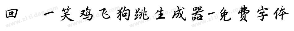 回眸一笑鸡飞狗跳生成器字体转换