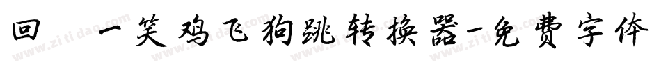 回眸一笑鸡飞狗跳转换器字体转换