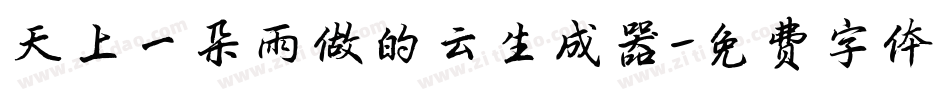 天上一朵雨做的云生成器字体转换
