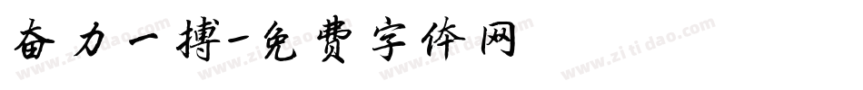 奋力一搏字体转换